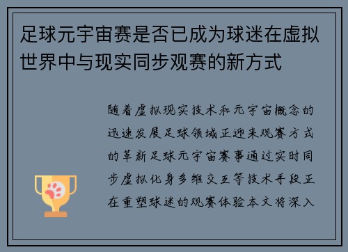 足球元宇宙赛是否已成为球迷在虚拟世界中与现实同步观赛的新方式