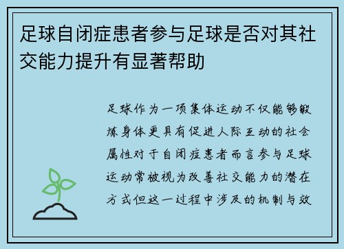 足球自闭症患者参与足球是否对其社交能力提升有显著帮助