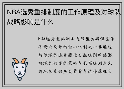 NBA选秀重排制度的工作原理及对球队战略影响是什么