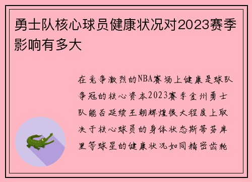 勇士队核心球员健康状况对2023赛季影响有多大