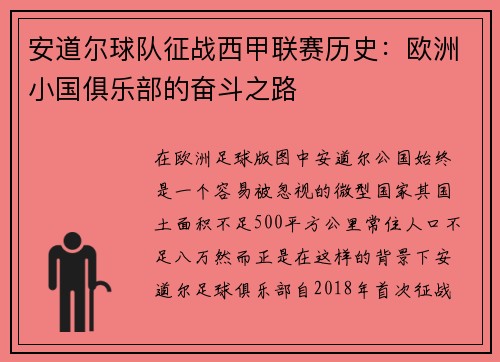 安道尔球队征战西甲联赛历史：欧洲小国俱乐部的奋斗之路