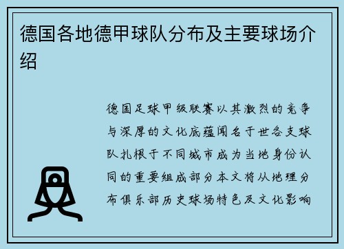 德国各地德甲球队分布及主要球场介绍