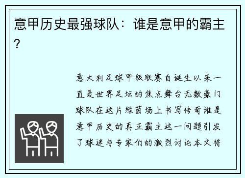 意甲历史最强球队：谁是意甲的霸主？
