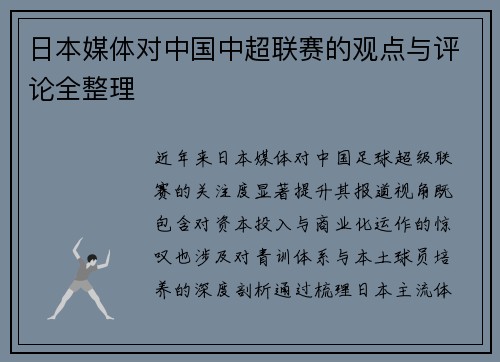 日本媒体对中国中超联赛的观点与评论全整理