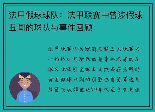 法甲假球球队：法甲联赛中曾涉假球丑闻的球队与事件回顾