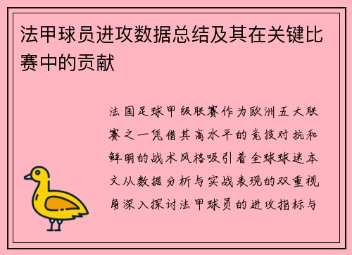 法甲球员进攻数据总结及其在关键比赛中的贡献