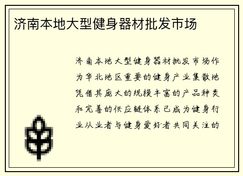 济南本地大型健身器材批发市场