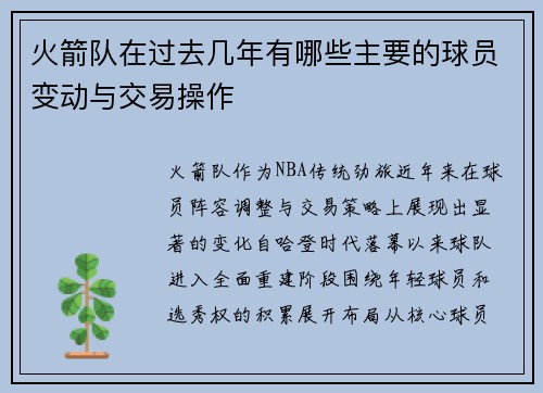 火箭队在过去几年有哪些主要的球员变动与交易操作